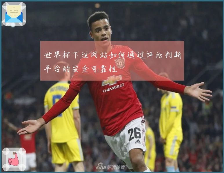 世界杯下注网站如何通过评论判断平台的安全可靠性