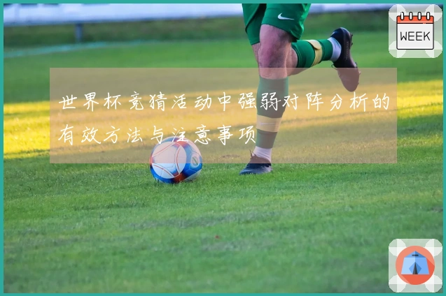 世界杯竞猜活动中强弱对阵分析的有效方法与注意事项
