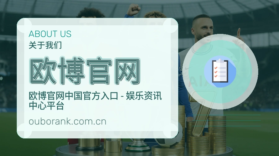 欧博官网关于我们模块图